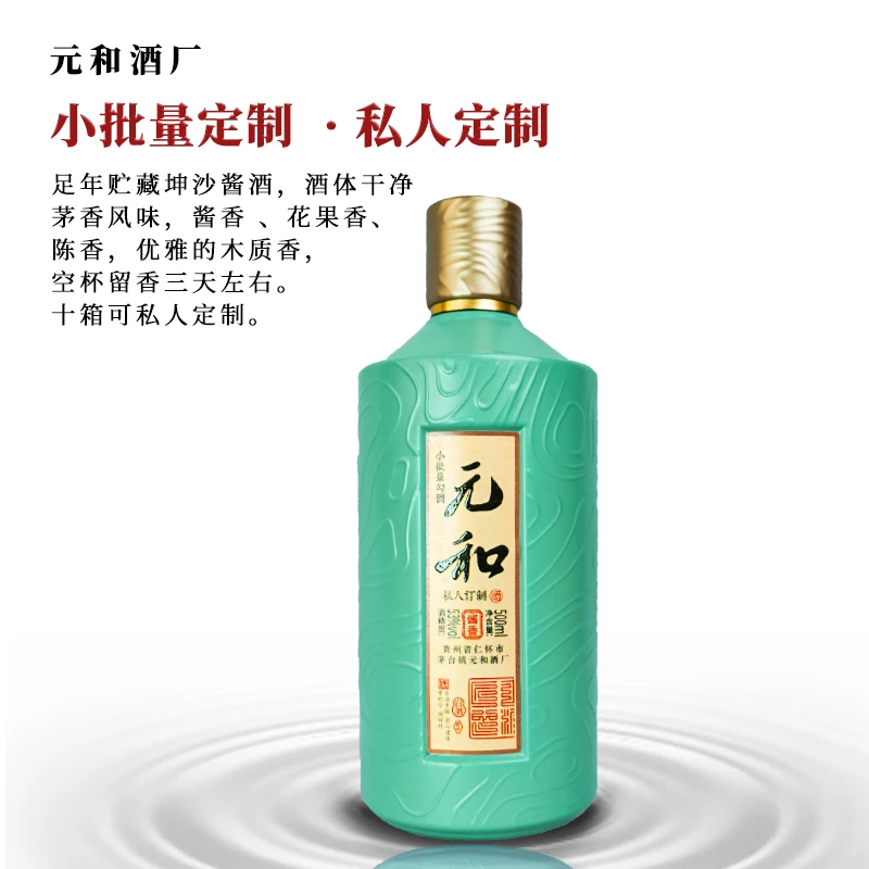 元和小批量定制茅台镇酱香型白酒纯粮食酒年份白酒礼盒装53度500