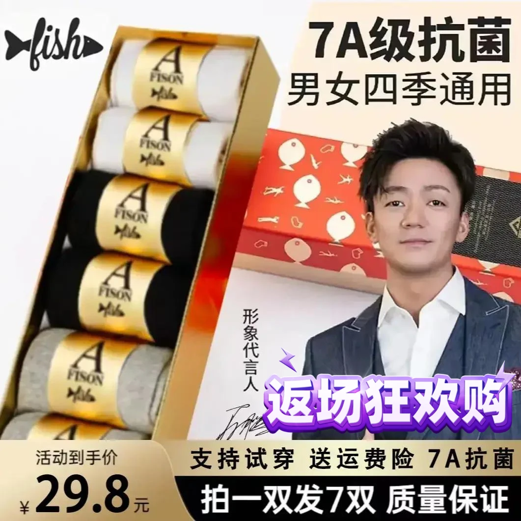 湖远行A FISH一只魚7A抗菌男士同款四季防臭袜子吸汗抑菌棉袜盒装