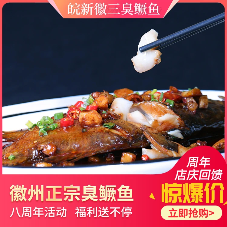 皖新徽三【大鱼1.1斤款】正宗徽州臭鳜鱼(净重500g-550g)