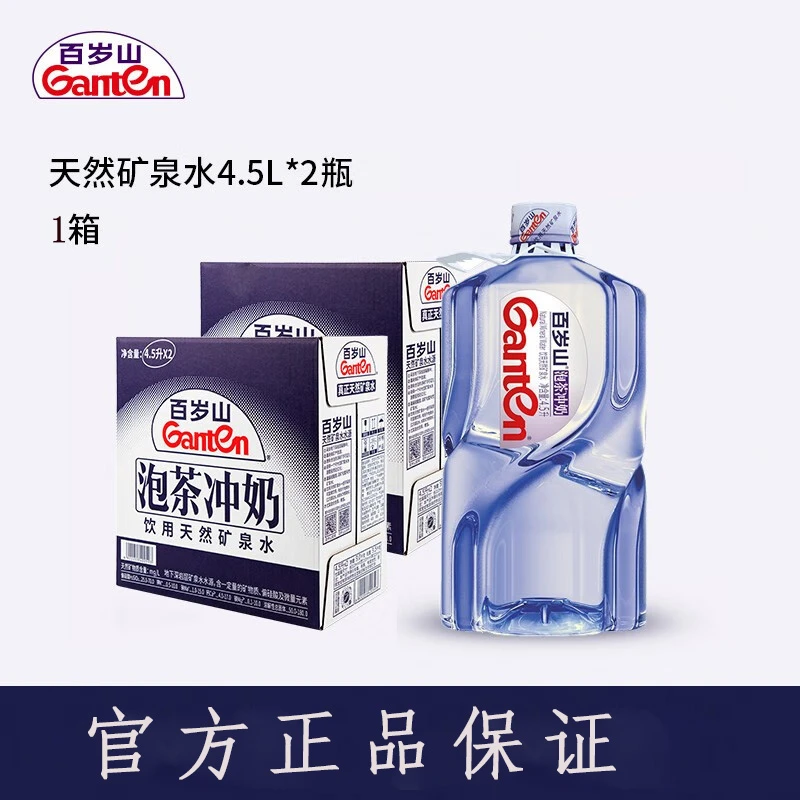百/岁山（gante） 饮用天然矿泉水 4.5L*2瓶  冲奶泡茶  整箱装