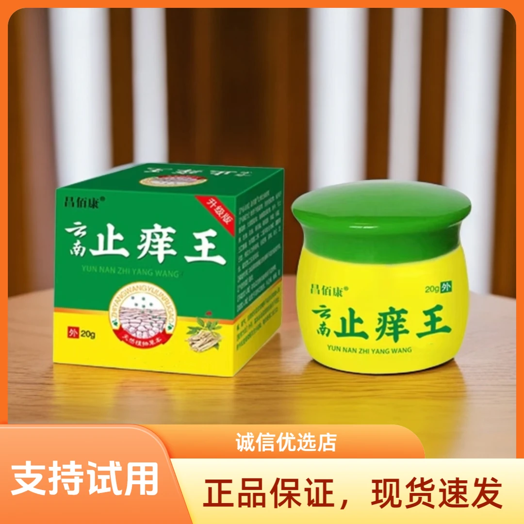 昌佰康云南止痒王乳膏20g皮肤涂抹膏中老年温和涂抹乳膏