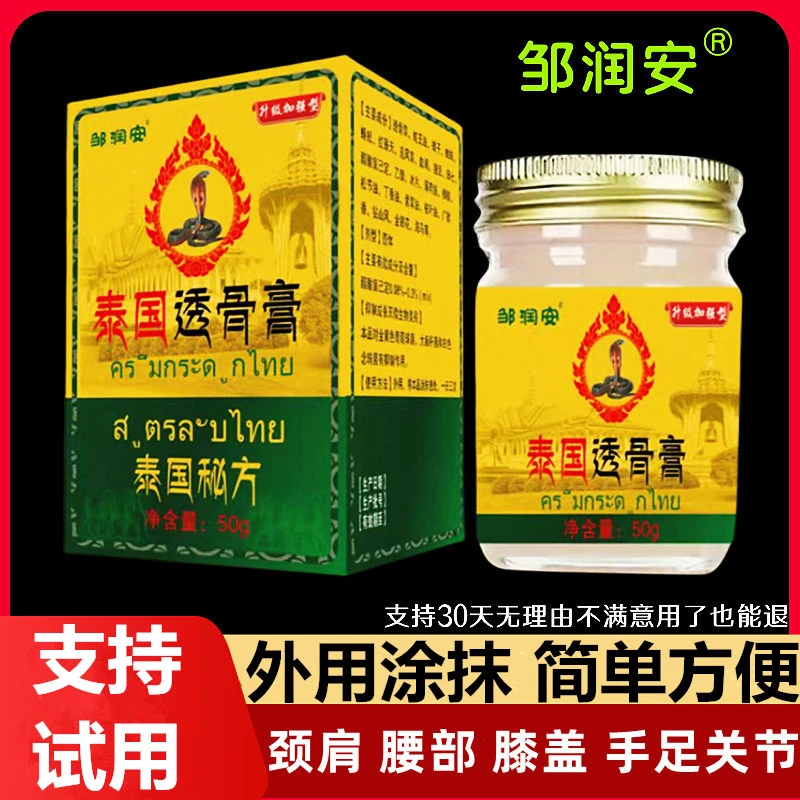 邹润安泰国透骨膏颈肩膝盖腰关节手指手臂外用抑菌乳膏