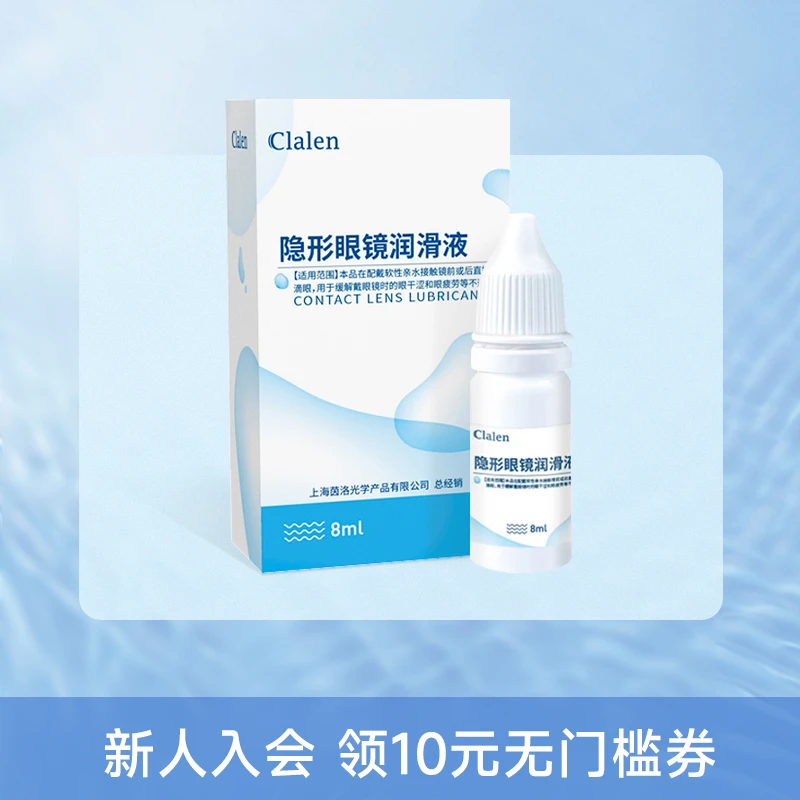 【粉丝福利品】Clalen润眼液8ml 库存有限