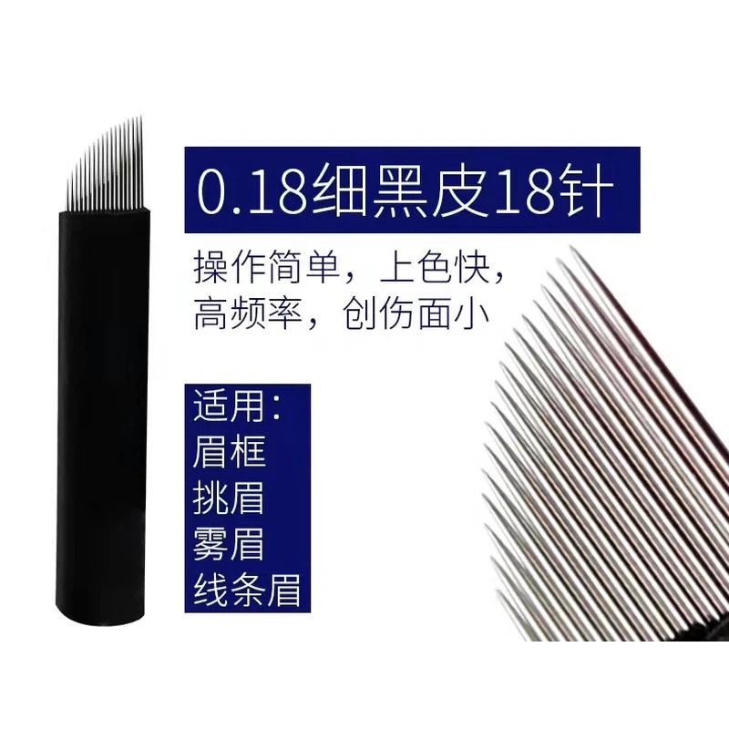 名匠线14针手工线条原生眉黑皮18针半永久纹眉针片雾眉针片弧形针