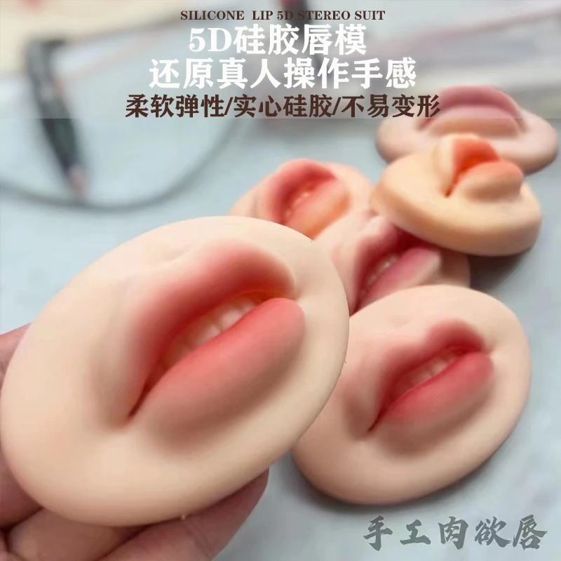 【白色款买4发5】5D立体唇模块半永久练习膜具漂唇柔软硅胶纹绣用品