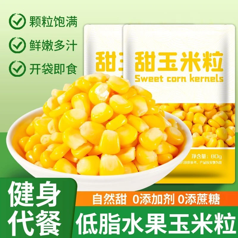 （80g一包）当季新鲜玉米粒开袋即食袋装水果玉米榨汁代餐零食