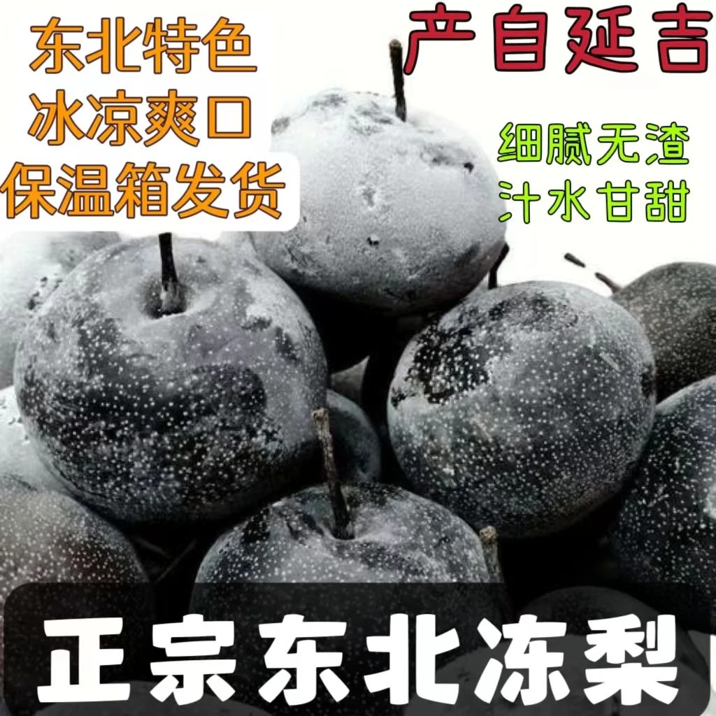 东北大冻梨东北冻梨东北冻秋梨正宗延吉大果口感多汁精选冻苹果梨