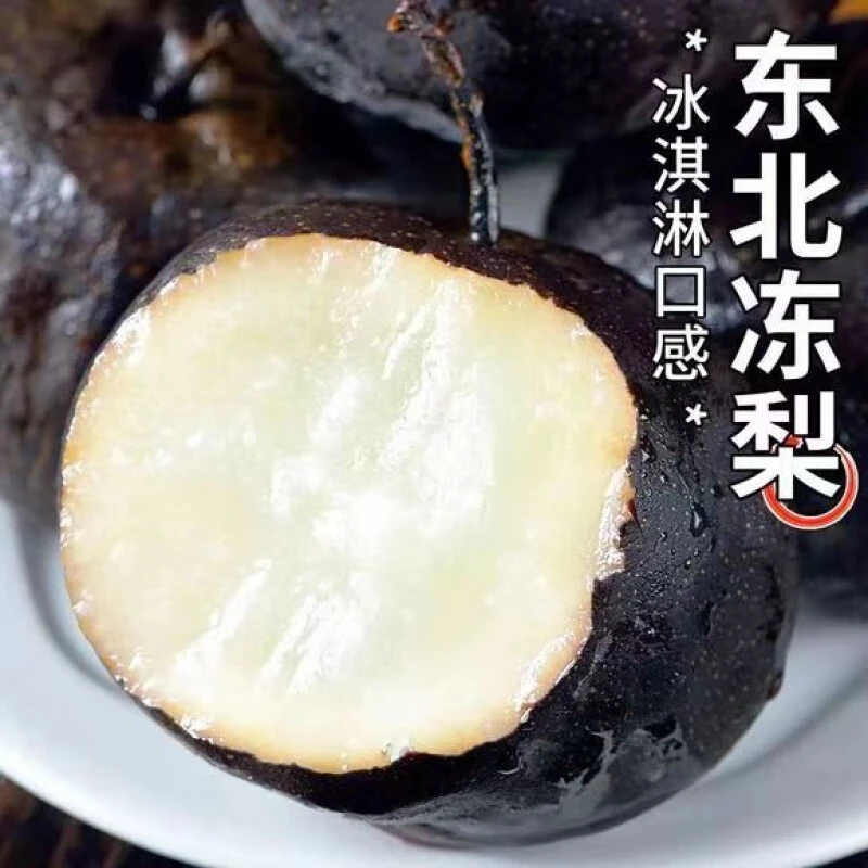 正宗东北冻梨甘甜多汁细腻无渣优质大果苹果梨大黑梨冻秋梨包邮