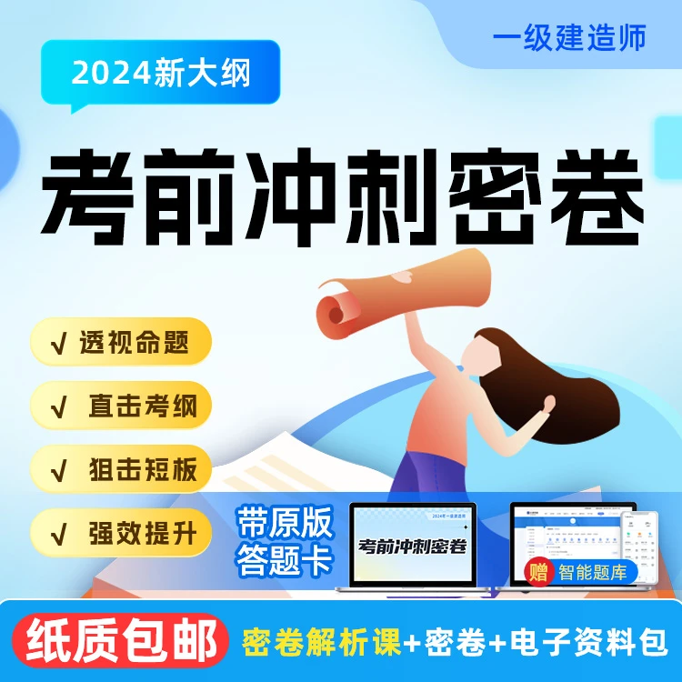 2024一级建造师密卷冲刺班30天救命提分(三科)