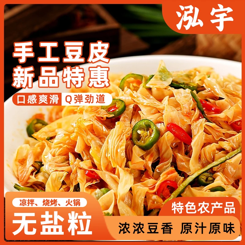 泓宇无盐渍干手工农家豆皮干货家商用传统干豆丝麻辣烫食用半成品
