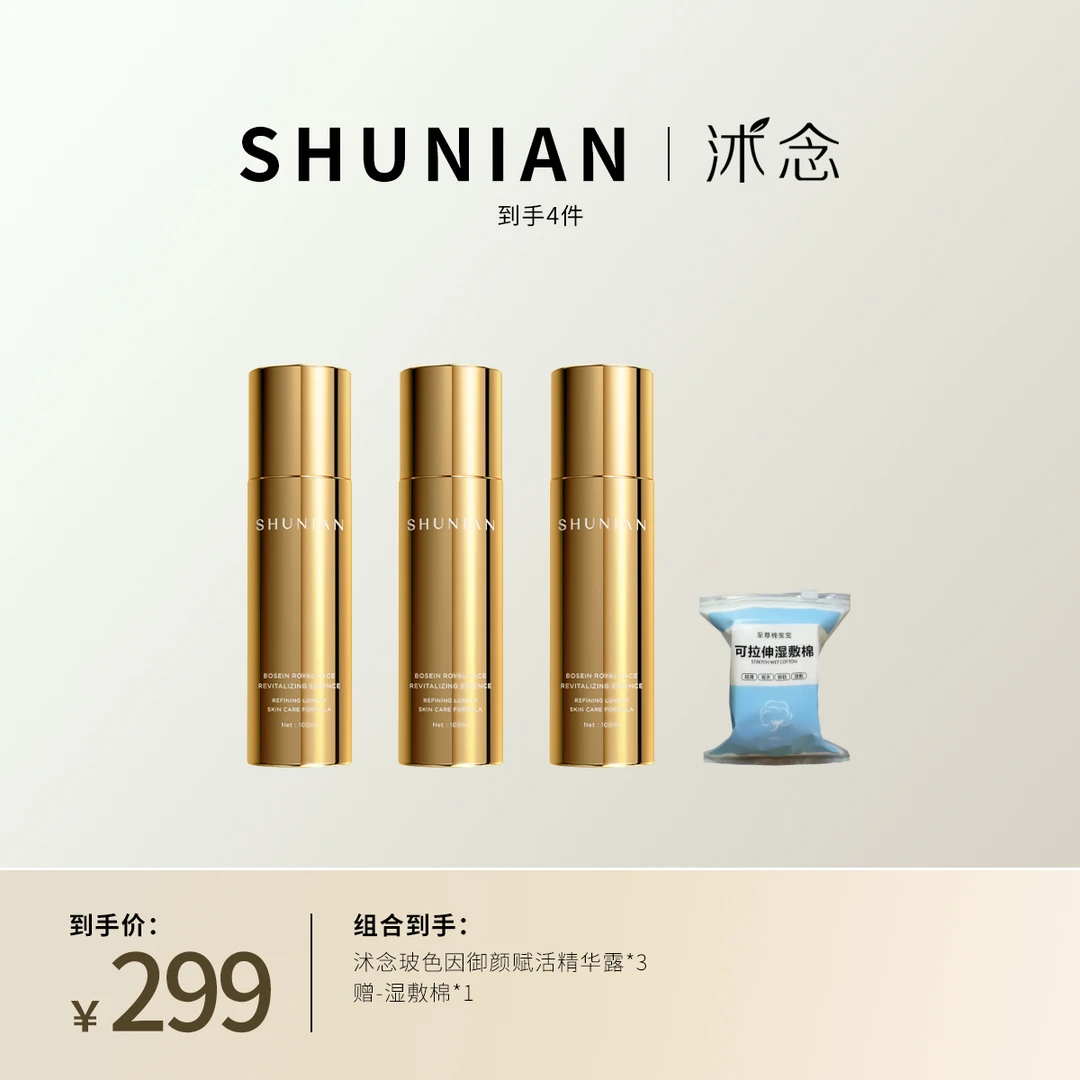 沭念玻色因御颜赋活精华露 金绷带 神仙水