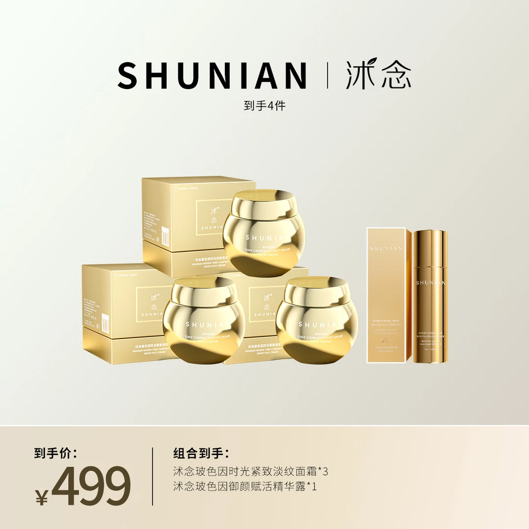 沭念玻色因时光紧致淡纹面霜 金绷带面霜 抗初老
