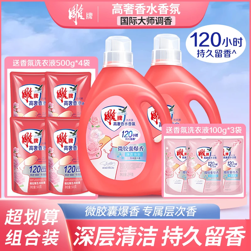 雕牌高奢玫瑰香氛香水洗衣液香味持久留香深层洁净去渍家用实惠装