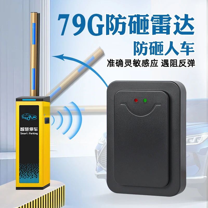 车牌识别道闸防砸雷达地感 79G毫米波雷达通用停车栏杆小区升降杆