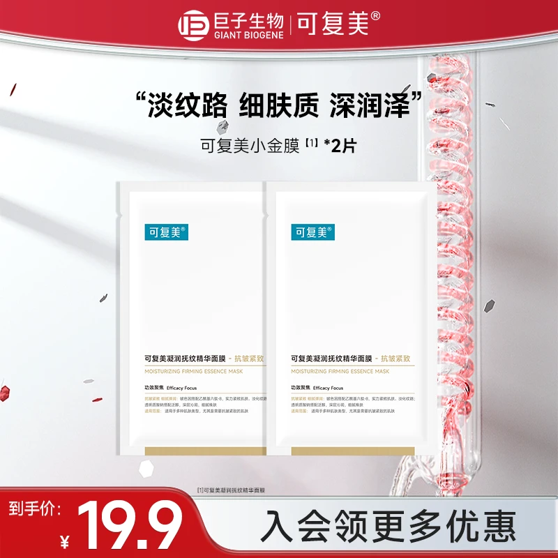 可复美小金膜凝润抚纹精华面膜保湿紧致抗皱淡纹贴片面膜2片czg