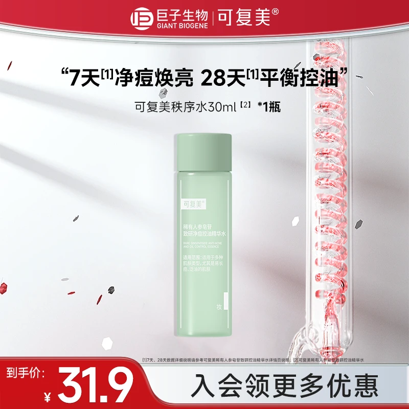 可复美净痘秩序水30ml稀有人参皂苷致研保湿祛痘控油爽肤水czg