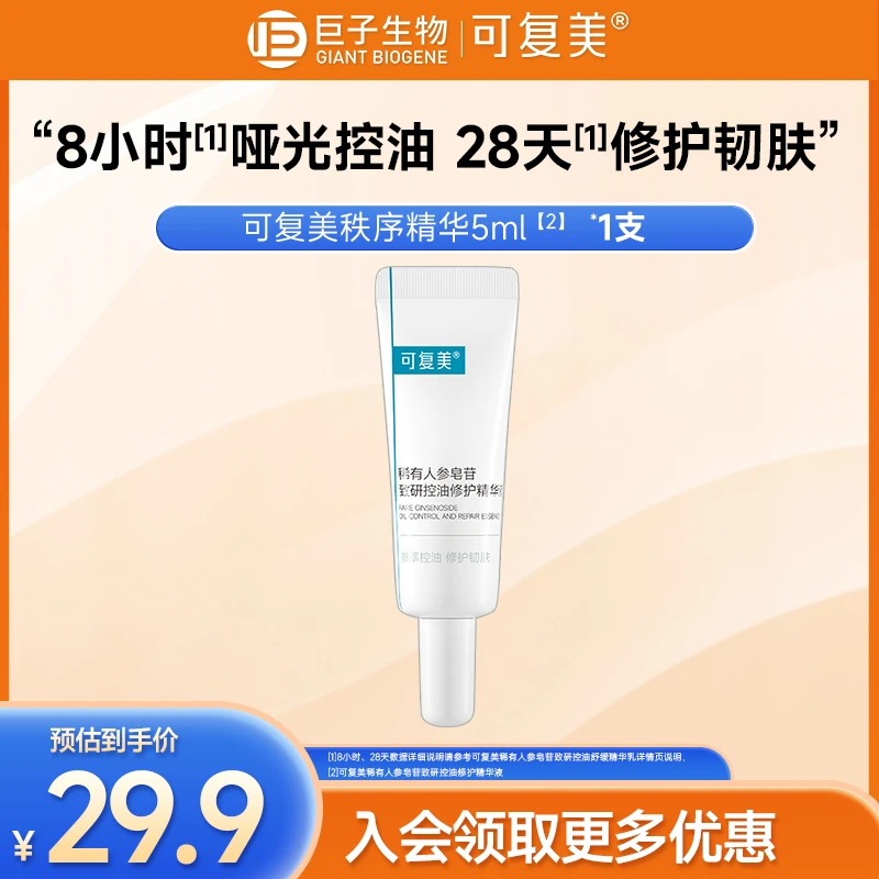 可复美控油秩序精华5ml稀有人参皂苷致研保湿修护舒缓精华液-czgb