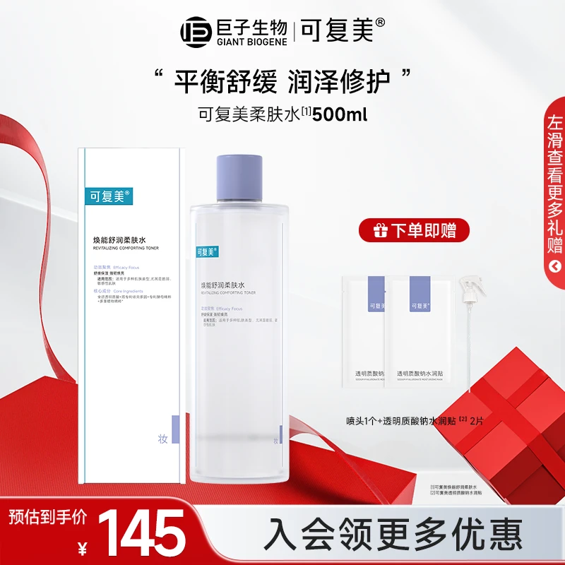可复美柔肤水500ml可复美焕能舒润爽肤水湿敷修护敏感舒缓保湿qy
