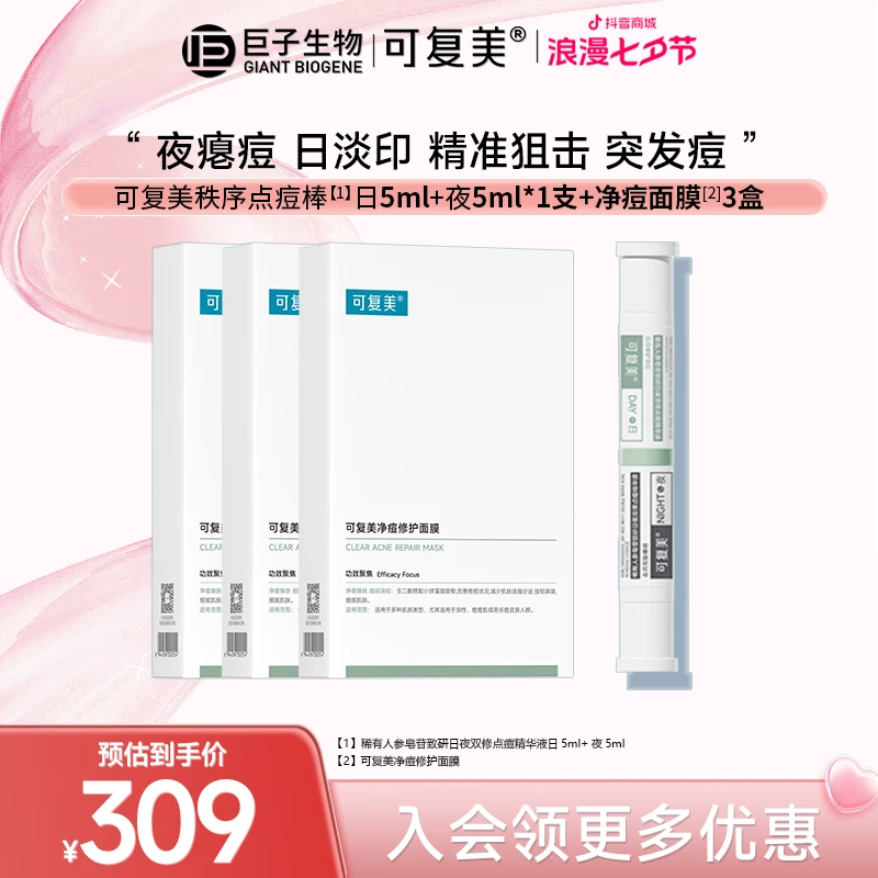 【可复美秩序点痘棒+净痘面膜组合】稀有人参皂苷控油祛痘点痘笔B