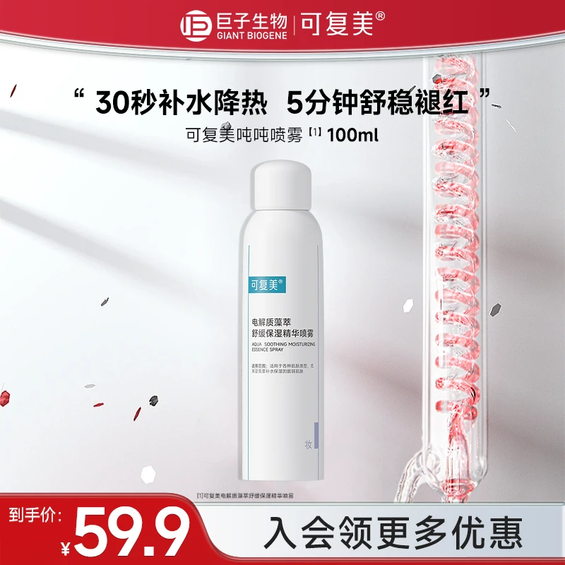 可复美吨吨喷雾100ml电解质藻萃舒缓保湿精华补水喷雾清爽温和czg