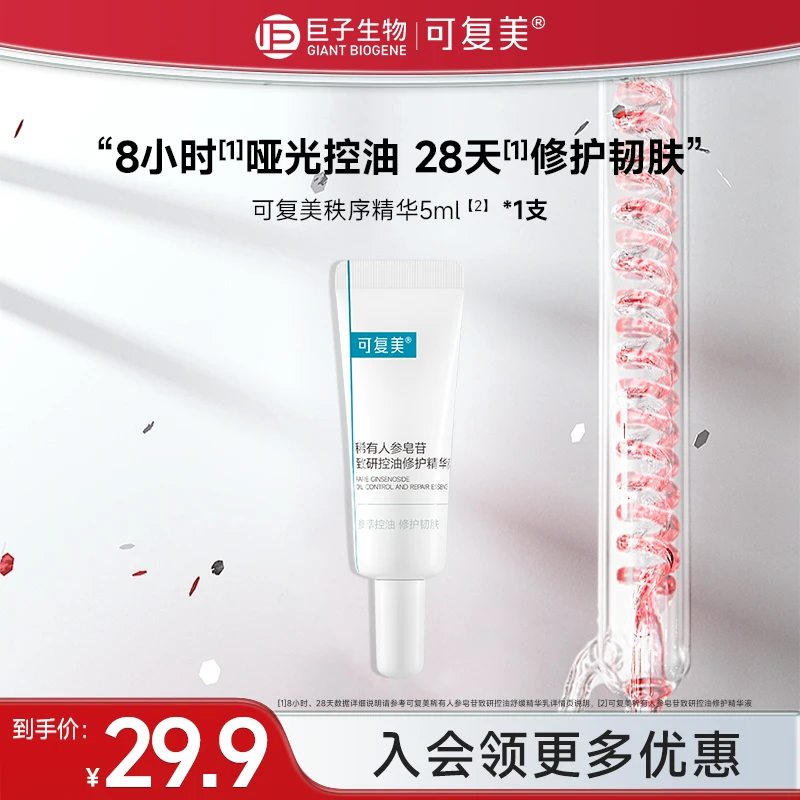 可复美控油秩序精华5ml稀有人参皂苷致研舒缓修护保湿精华液czg