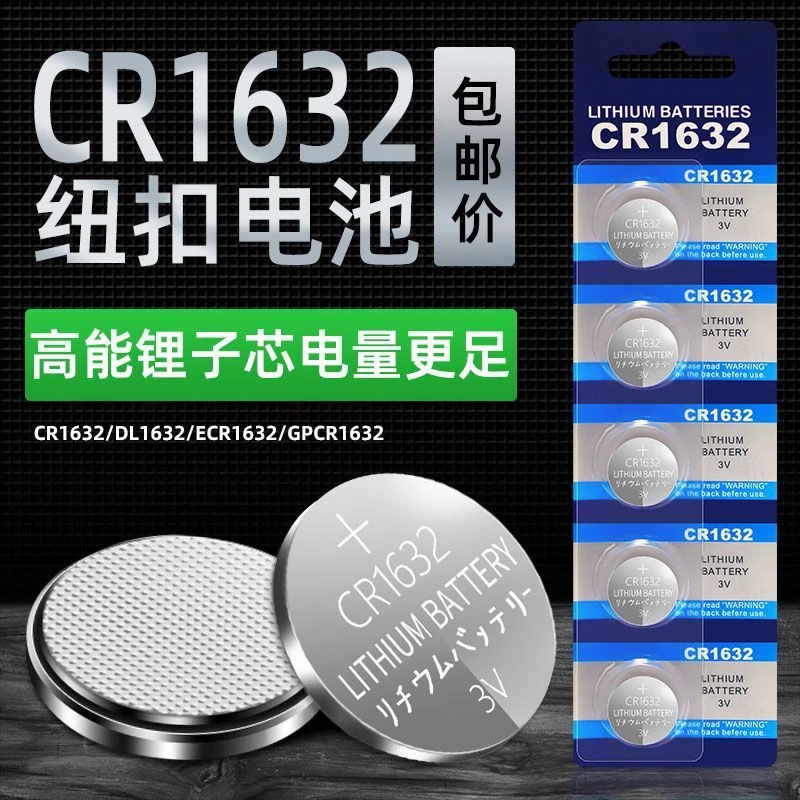 CR1632纽扣电池锂电子3V比亚迪S6 F3 L3丰田凯美瑞汽车钥匙遥控器