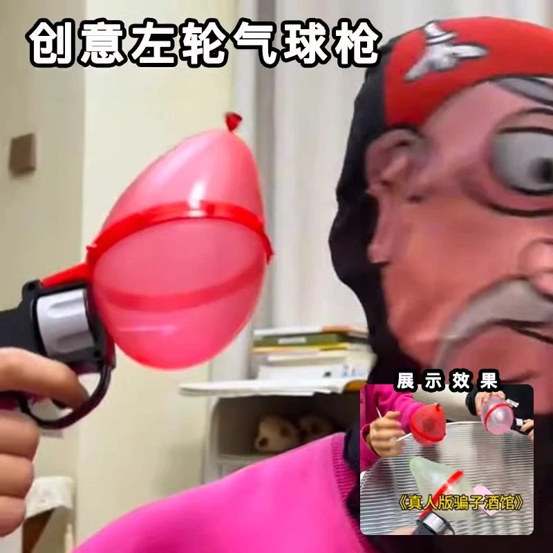 俄罗斯轮盘左轮气球枪酒馆骗子手枪网红玩具聚会游戏转盘汽球