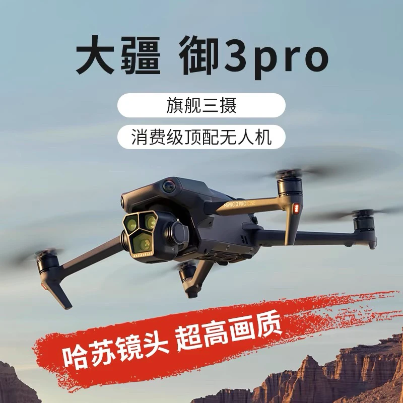 99新 DJI/大疆 Mavic 3 Pro 御3三摄旗舰航拍机28倍变焦 哈苏相机