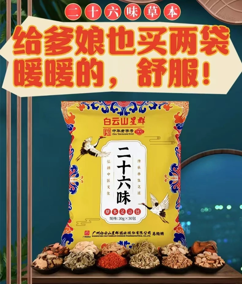 集团福利大放送，二十六味足浴包特价来袭
