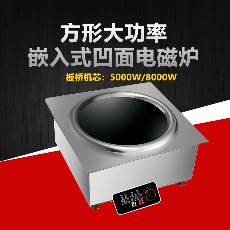 爱日子550MM凹面大功率商用方形嵌入式线控8000W电磁炉50CM大锅炒