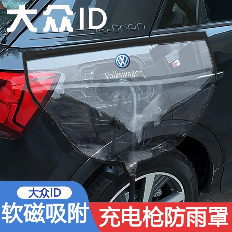 充电枪防雨罩适用于大众ID3/4X/4CROZZ/6X/6CROZZ汽车磁吸防雨罩