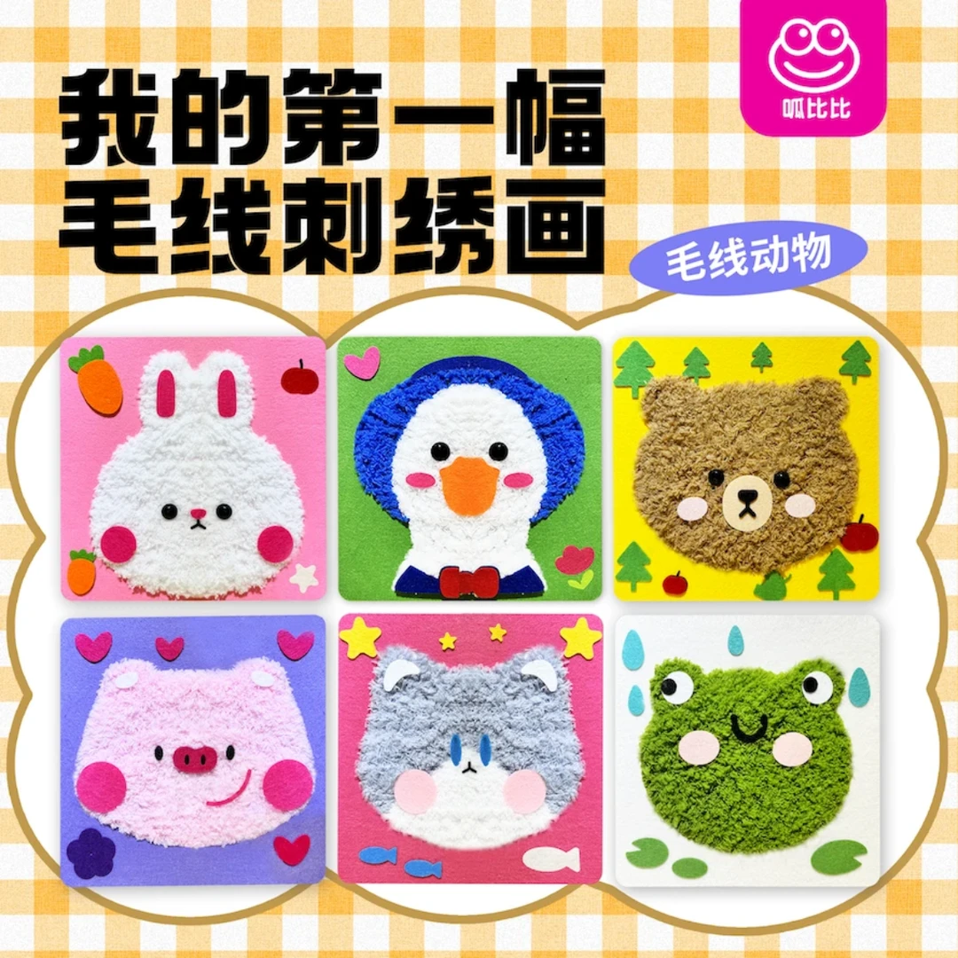 呱比比儿童手工毛线画刺绣儿童卡通动物戳戳乐幼儿材料包美工