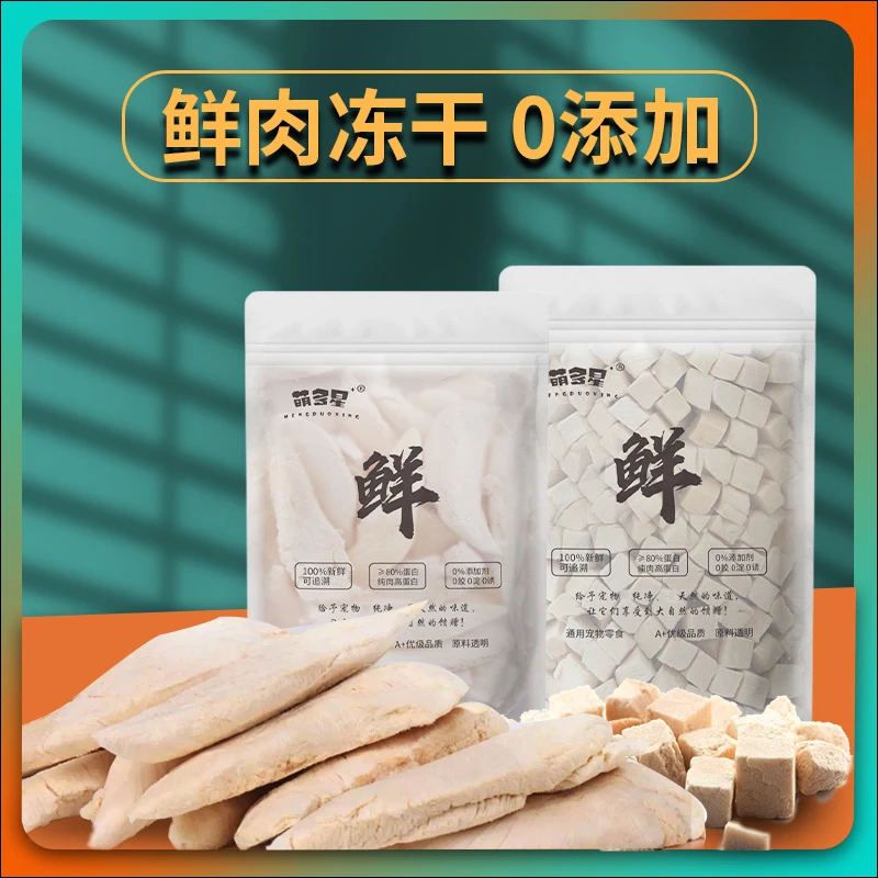 萌多星宠物猫咪冻干零食鸡肉粒500g冻干猫咪狗狗零食新鲜营养天然