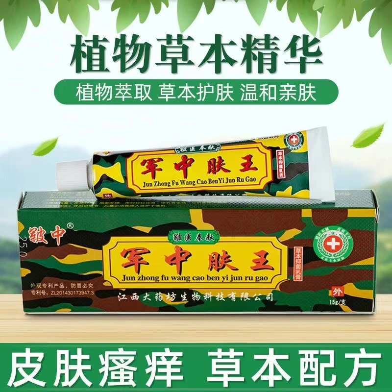 皲中军中肤王草本萃取抑菌乳膏正宗老牌子皮肤瘙痒外用止痒软乳膏