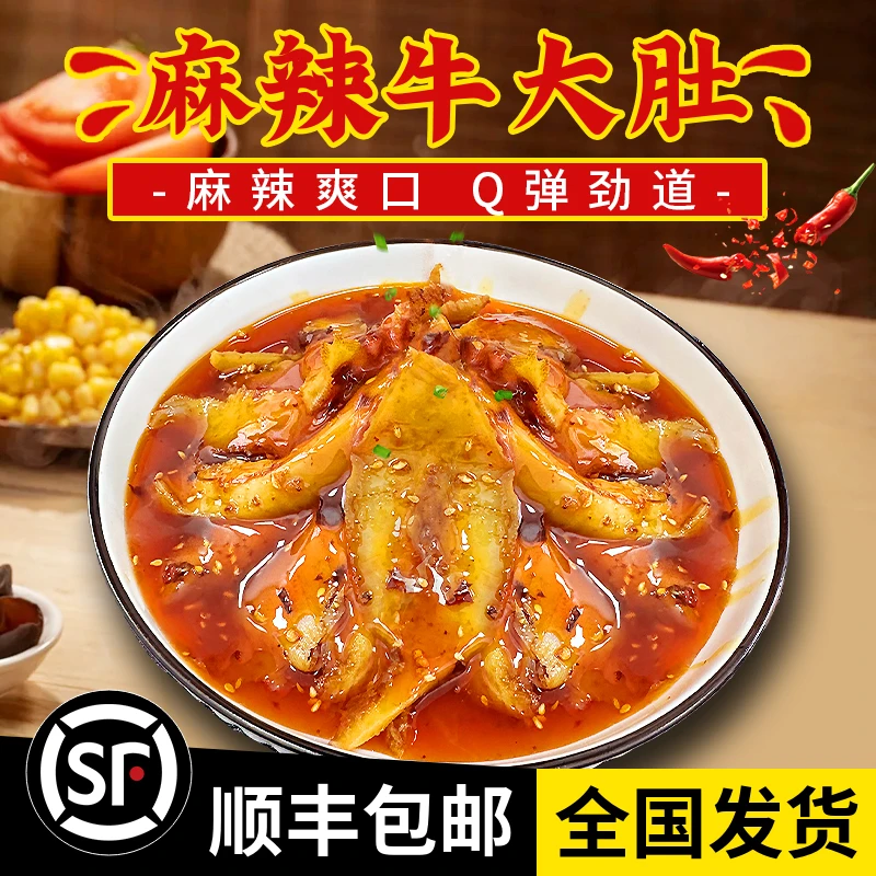 新品冷吃麻辣牛大肚开袋即食麻辣爽口新鲜现做顺丰包邮