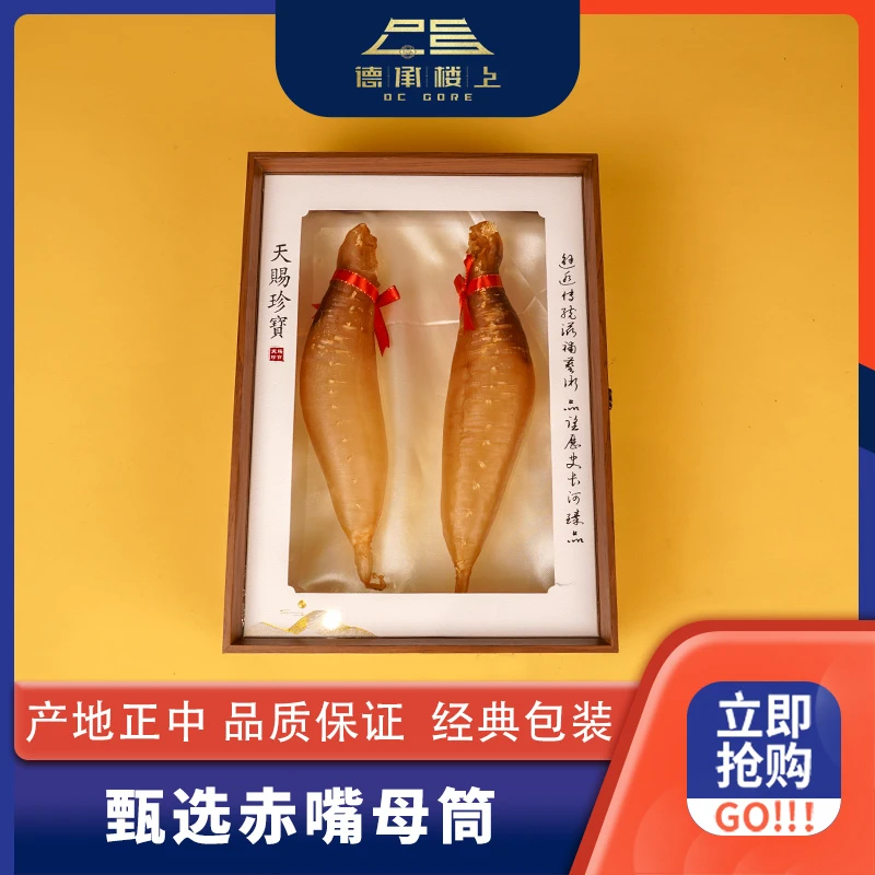 德承行甄选 本港赤嘴筒