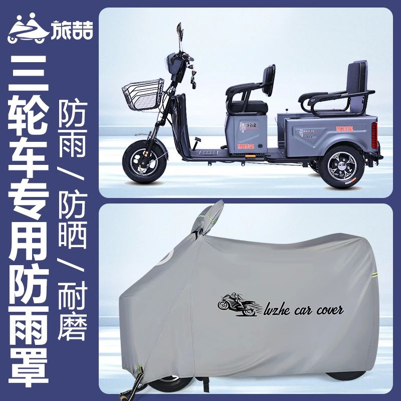 加大电动三轮车防雨罩加厚老年代步车电瓶车车衣车罩车套雨披遮阳