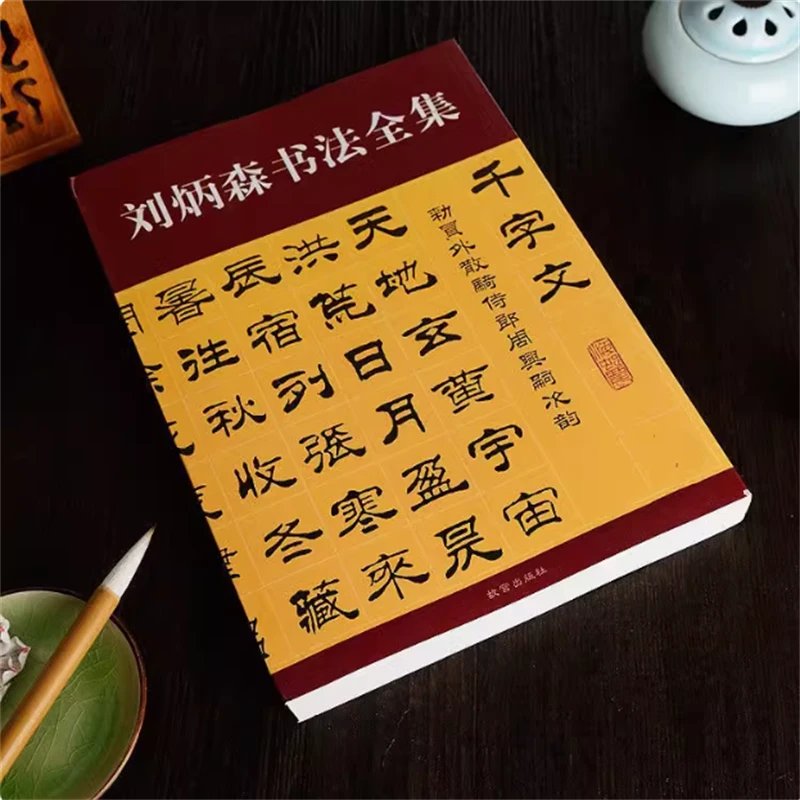 395页超厚刘炳森书法全集毛笔隶书初学者成人练字临摹名家字帖