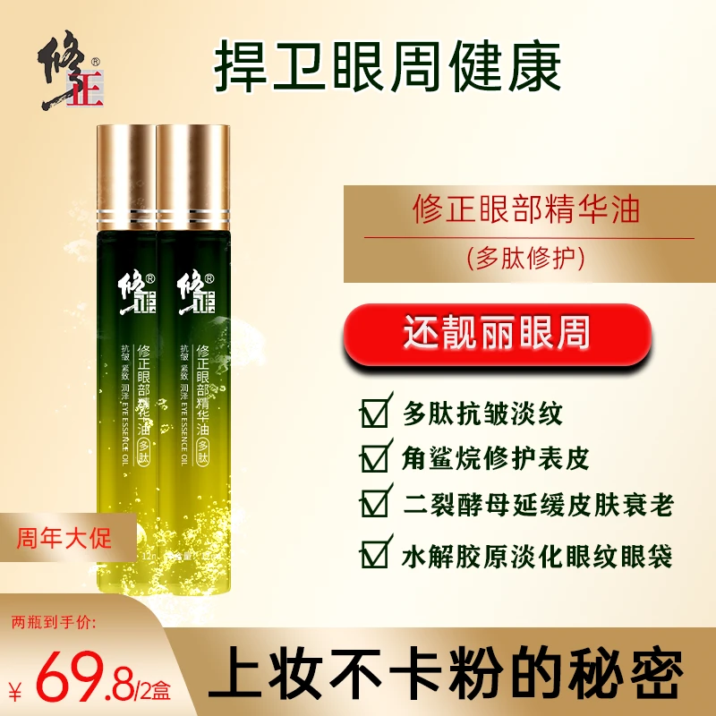 【买1送1】修正多肽紧致抗皱眼部精华油水解胶原淡化眼袋眼纹角鲨烷