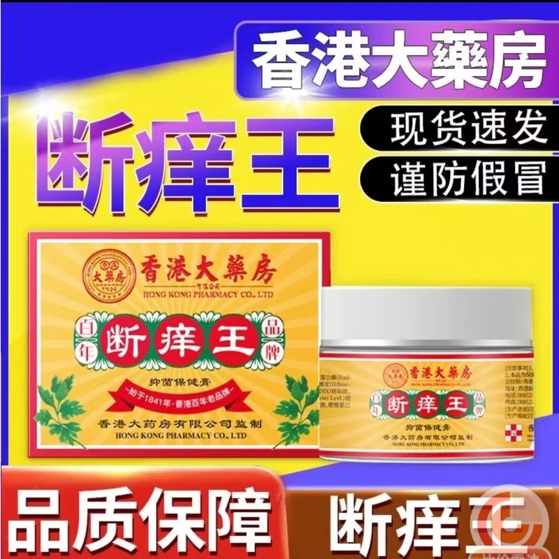 【香港大药房】正宗断痒王草本抑菌膏外用快速止痒全身草本萃取温和
