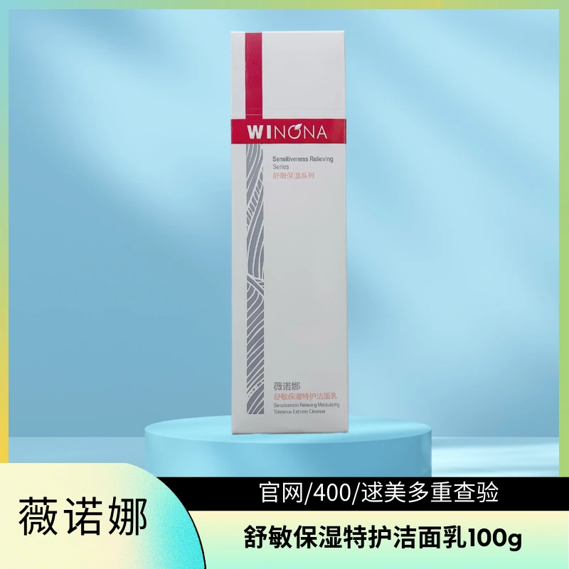 薇诺娜舒敏保湿特护洁面乳100g【认准官网400防伪可查】