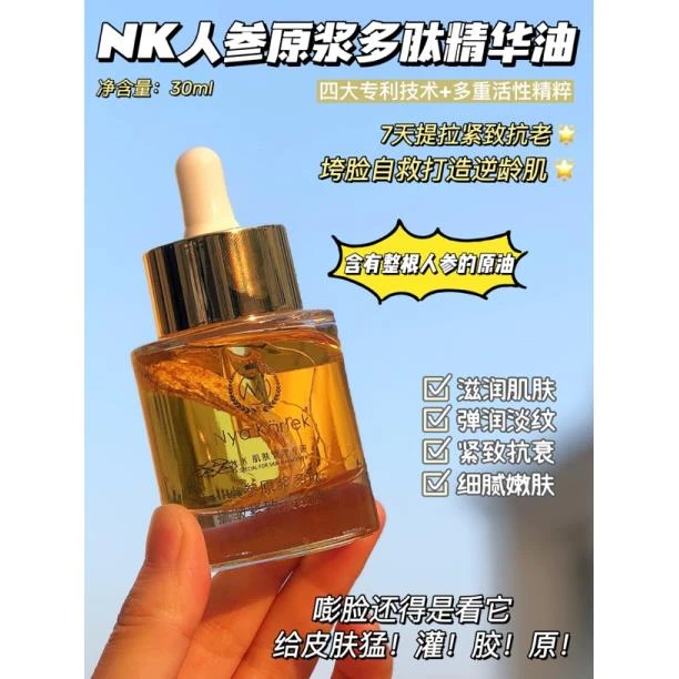 人参原浆多肽抗皱淡纹原油