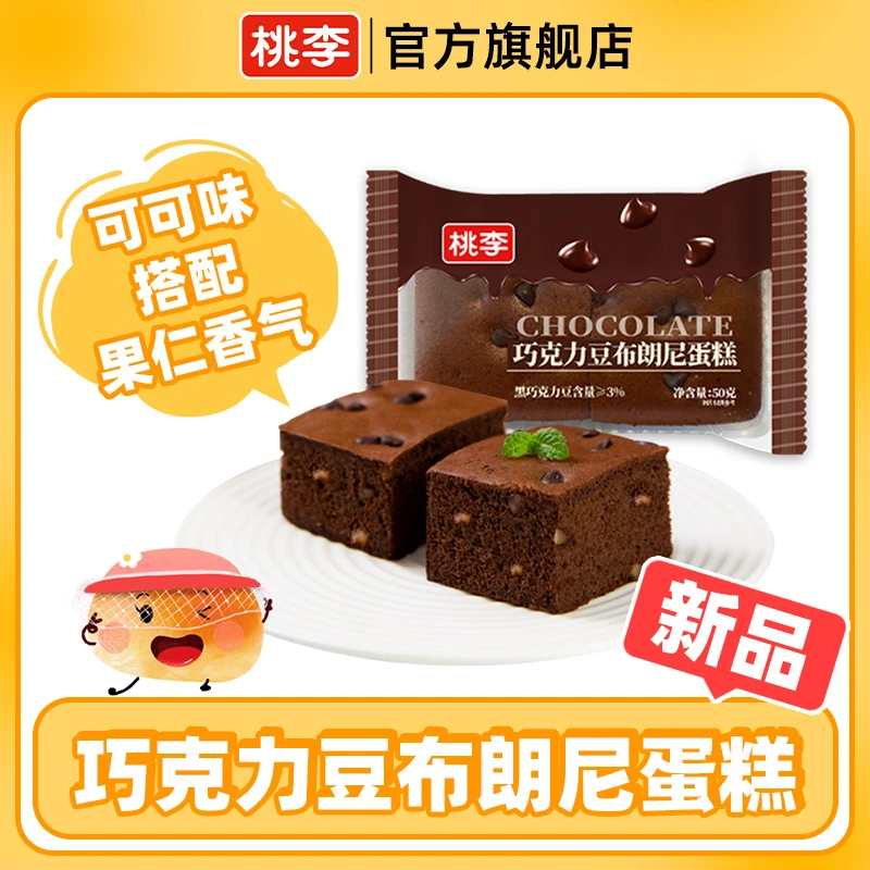桃李面包巧克力豆布朗尼蛋糕50g*8袋400g丝滑美味下午茶饱腹零食