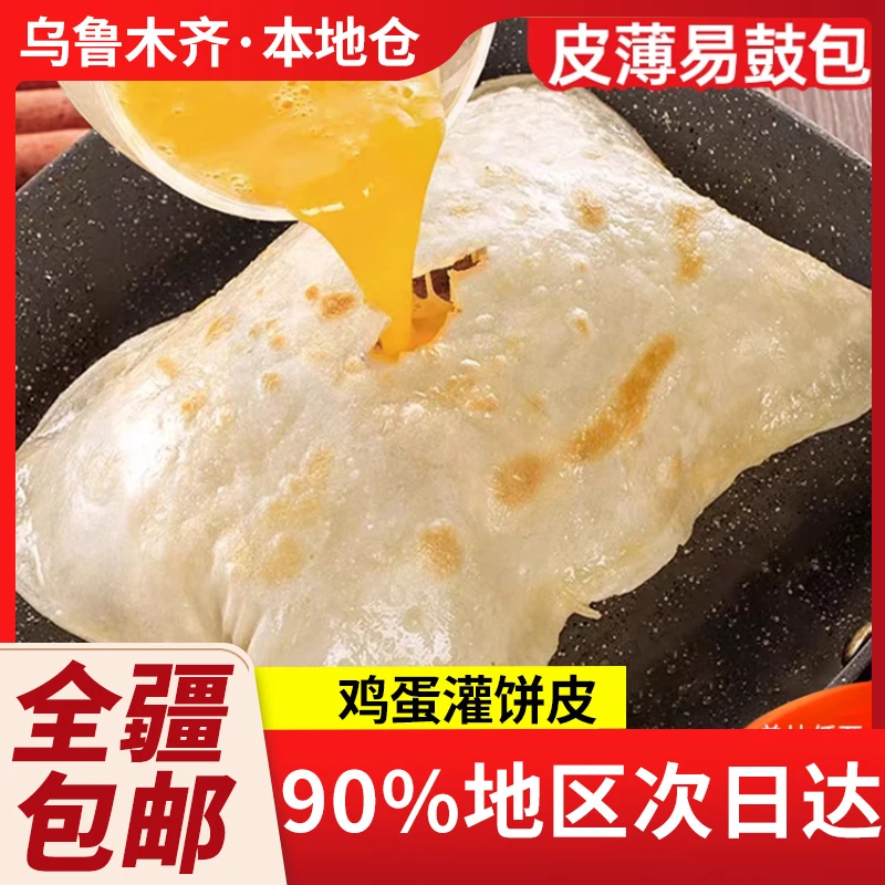 新疆包邮正宗鸡蛋灌饼饼皮饼胚葱香家用速食葱油饼孩子早餐手抓饼