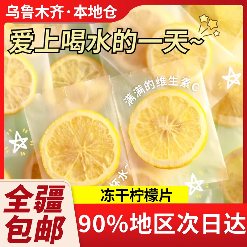 新疆包邮柠檬片泡茶水果干片泡水柠檬茶新鲜烘干泡水喝饮品茶冻干