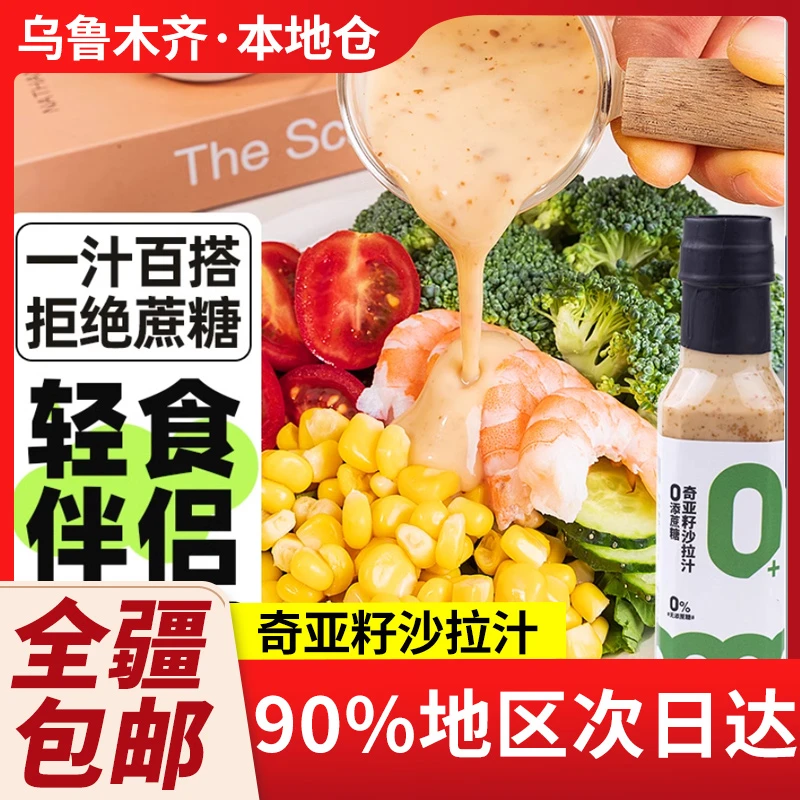 新疆包邮奇亚籽沙拉汁拌饭酱芝酱油醋汁新鲜蔬菜拌面健身轻食酱料