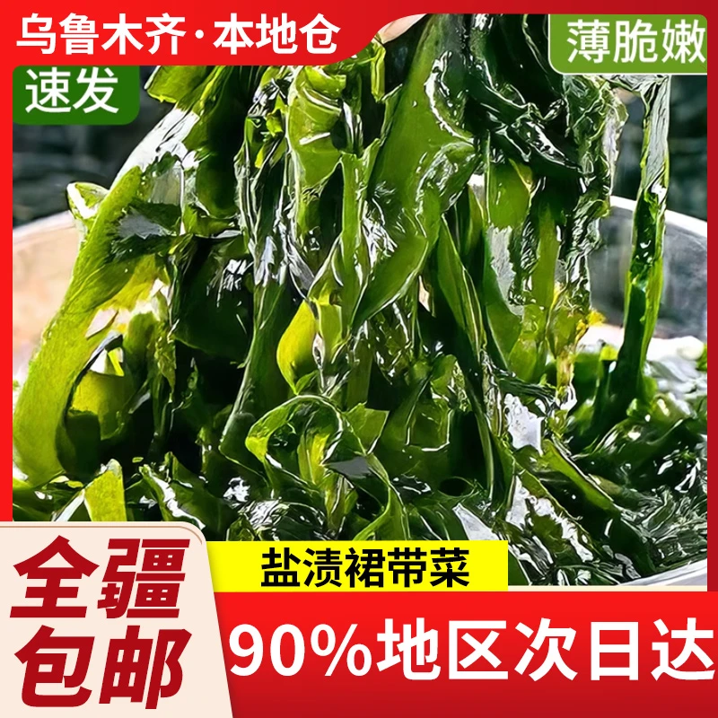新疆包邮新鲜盐渍裙带菜营养嫩苗海带小火锅食材干货凉拌海带芽