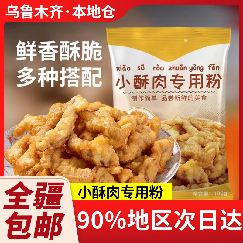 新疆包邮小酥肉专用粉油炸炸鸡裹粉香酥脆皮薯条家用脆皮淀粉鸡排