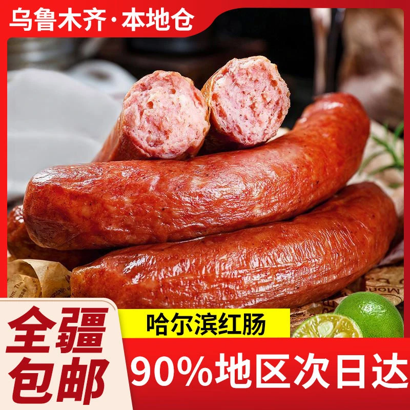 新疆包邮哈尔滨红肠即食香肠正宗烟熏肠年货猪肉肠俄式下酒菜熟食