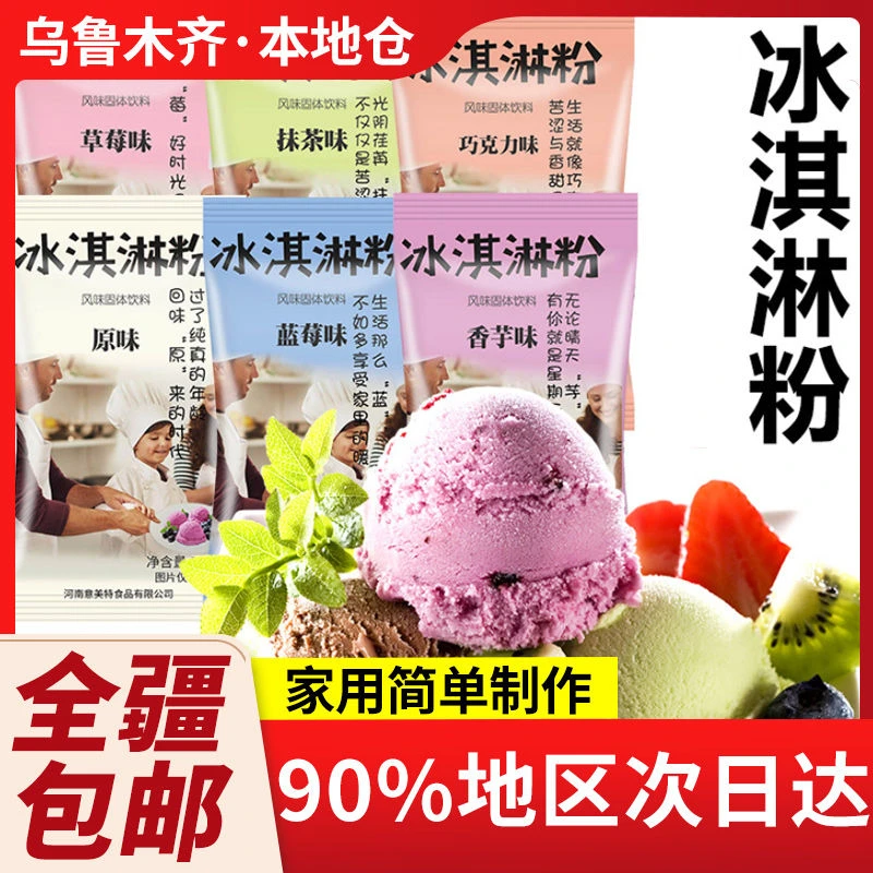 新疆包邮冰淇淋粉自制家用可挖球冰激diy手工雪糕粉商用奶香原味